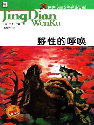 cover image of 世界少年文学经典文库：野性的呼唤（The Call of the Wild）